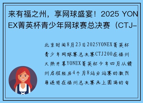 来有福之州，享网球盛宴！2025 YONEX菁英杯青少年网球赛总决赛（CTJ-200）火热开赛！