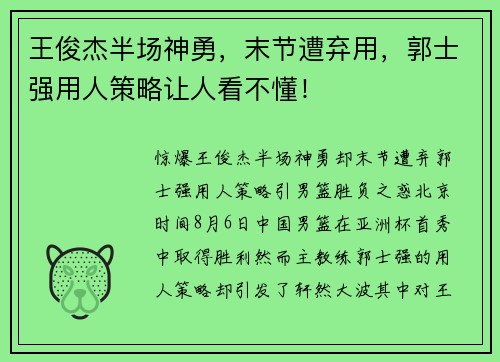 王俊杰半场神勇，末节遭弃用，郭士强用人策略让人看不懂！