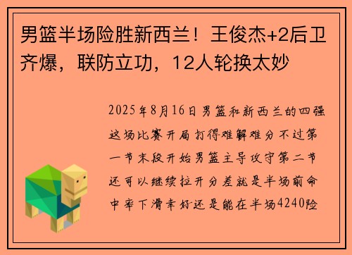 男篮半场险胜新西兰！王俊杰+2后卫齐爆，联防立功，12人轮换太妙