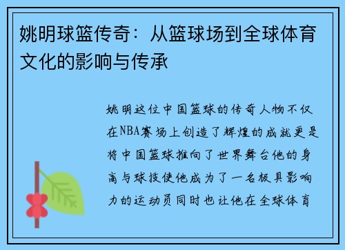 姚明球篮传奇:从篮球场到全球体育文化的影响与传承 姚明球篮传奇:从篮球场到全球体育文化的影响与传承