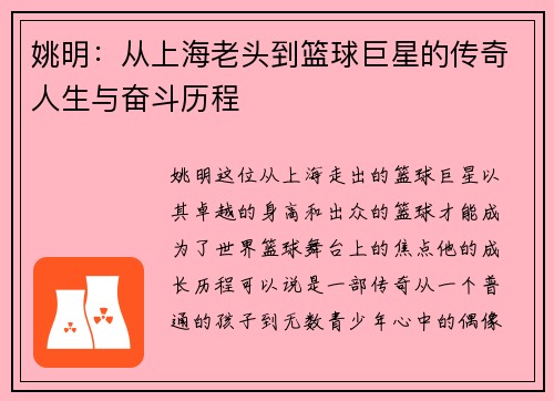 姚明：从上海老头到篮球巨星的传奇人生与奋斗历程
