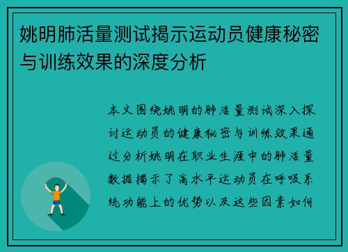 姚明肺活量测试揭示运动员健康秘密与训练效果的深度分析