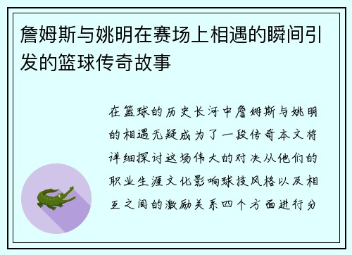 詹姆斯与姚明在赛场上相遇的瞬间引发的篮球传奇故事