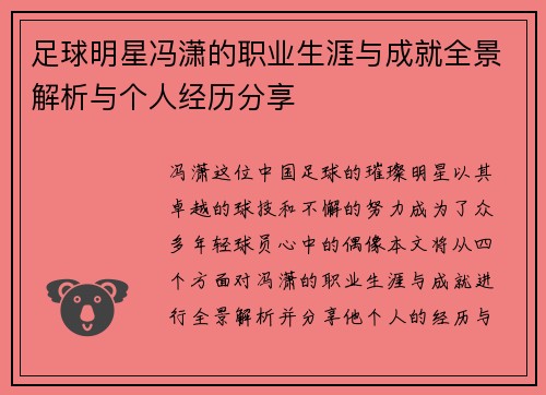 足球明星冯潇的职业生涯与成就全景解析与个人经历分享