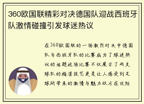 360欧国联精彩对决德国队迎战西班牙队激情碰撞引发球迷热议
