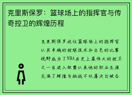 克里斯保罗：篮球场上的指挥官与传奇控卫的辉煌历程