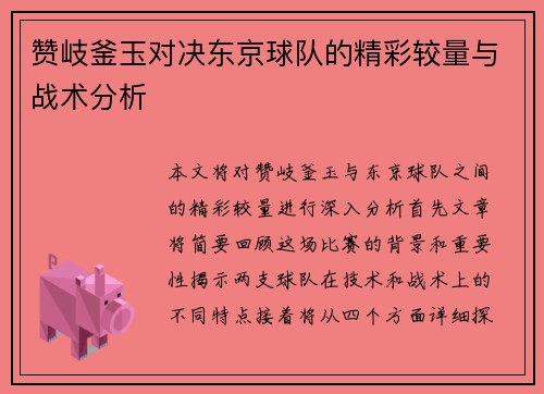 赞岐釜玉对决东京球队的精彩较量与战术分析