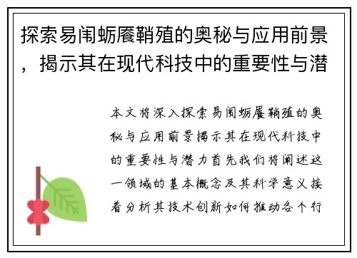 探索易闱蛎餍鞘殖的奥秘与应用前景，揭示其在现代科技中的重要性与潜力