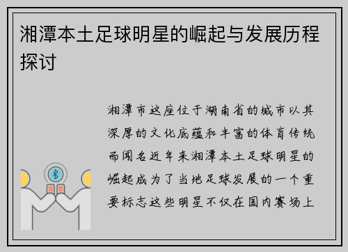 湘潭本土足球明星的崛起与发展历程探讨