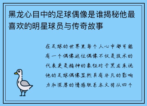 黑龙心目中的足球偶像是谁揭秘他最喜欢的明星球员与传奇故事
