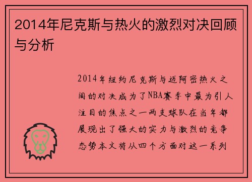 2014年尼克斯与热火的激烈对决回顾与分析