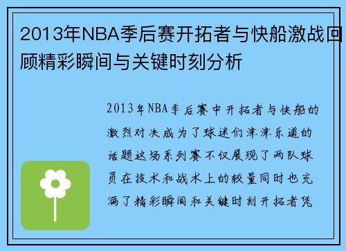 2013年NBA季后赛开拓者与快船激战回顾精彩瞬间与关键时刻分析
