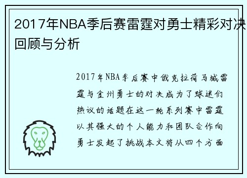 2017年NBA季后赛雷霆对勇士精彩对决回顾与分析