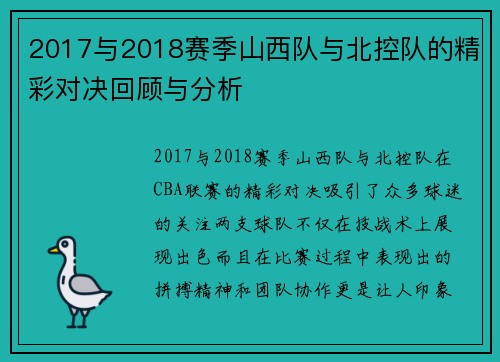 2017与2018赛季山西队与北控队的精彩对决回顾与分析