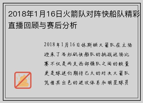 2018年1月16日火箭队对阵快船队精彩直播回顾与赛后分析