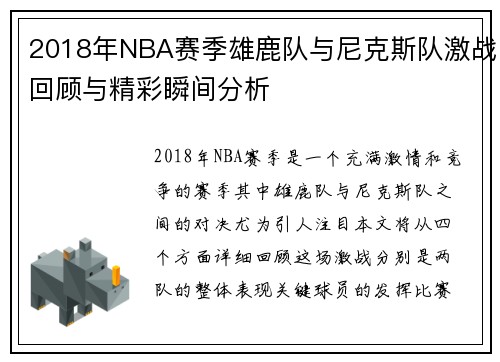2018年NBA赛季雄鹿队与尼克斯队激战回顾与精彩瞬间分析