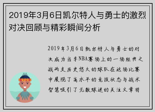 2019年3月6日凯尔特人与勇士的激烈对决回顾与精彩瞬间分析