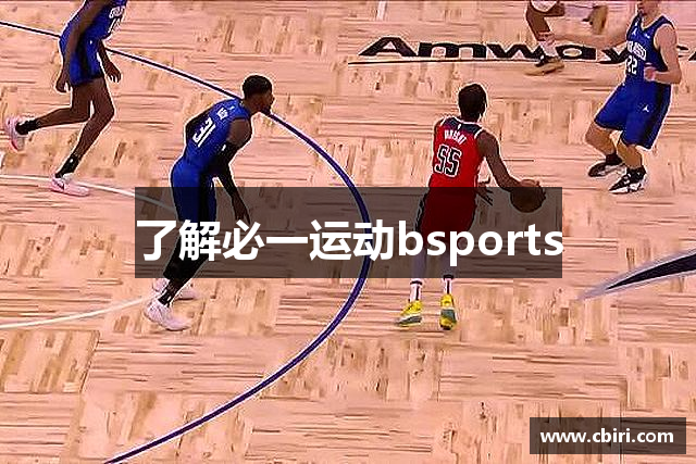 了解必一运动bsports