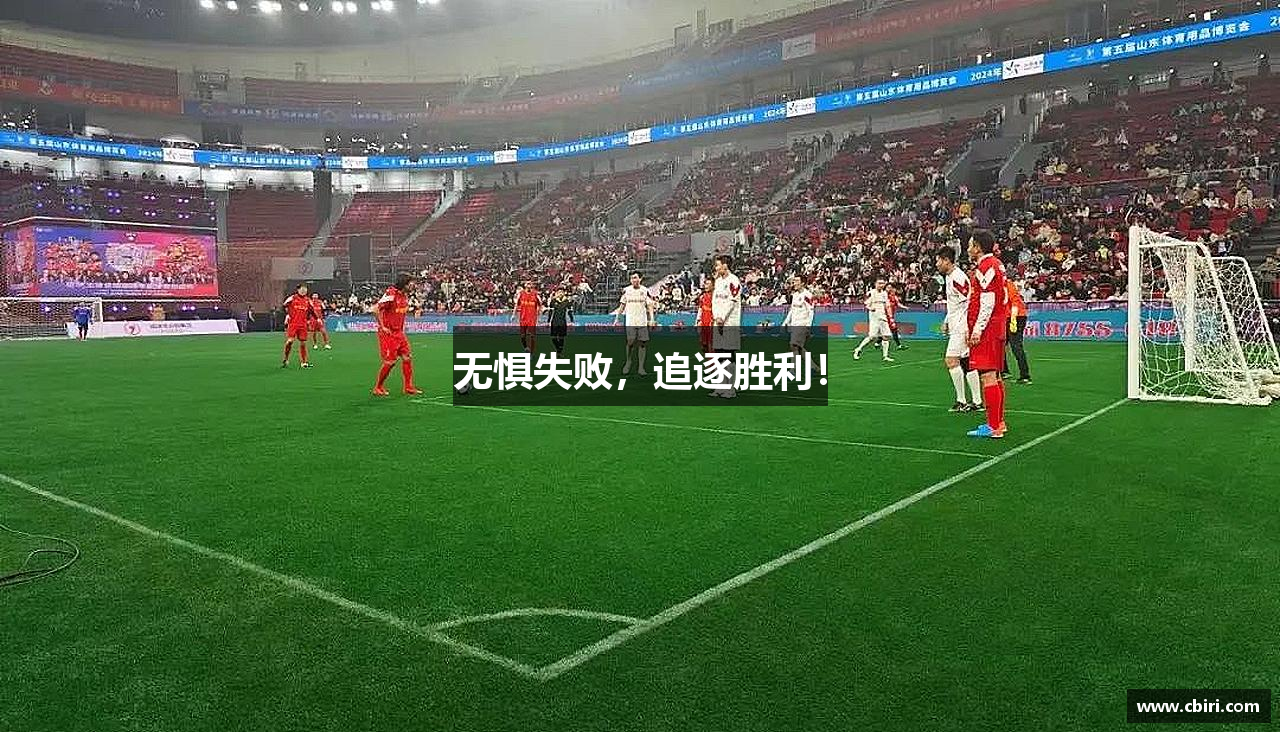 bsports必一运动官网无惧失败，追逐胜利！